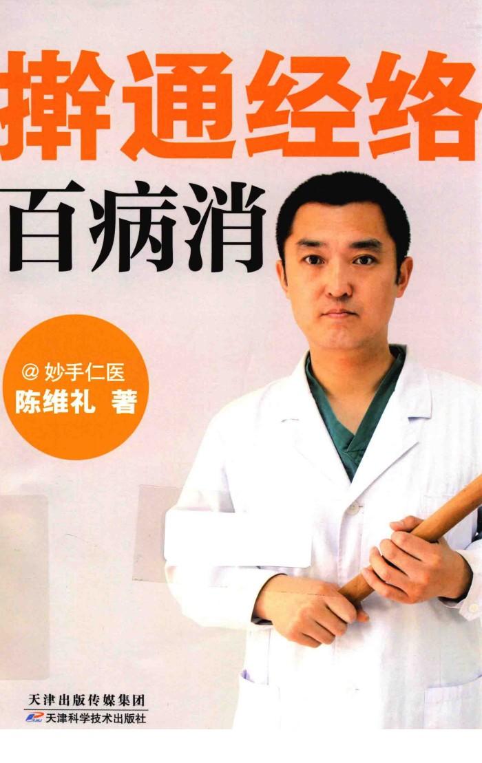 擀通经络百病消 封面