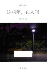 这些年，在人间 封面