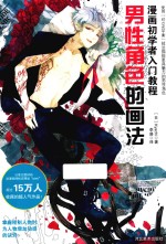 男性角色的画法 封面