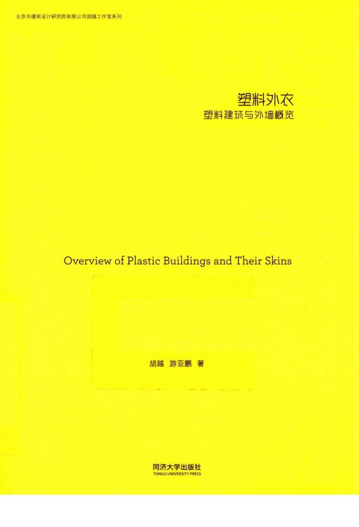 塑料外衣  塑料建筑与外墙概览 封面