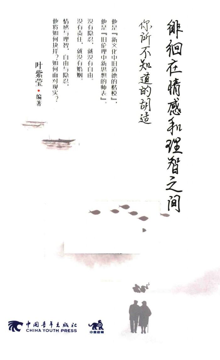徘徊在情感和理智之间  你所不知道的胡适 封面