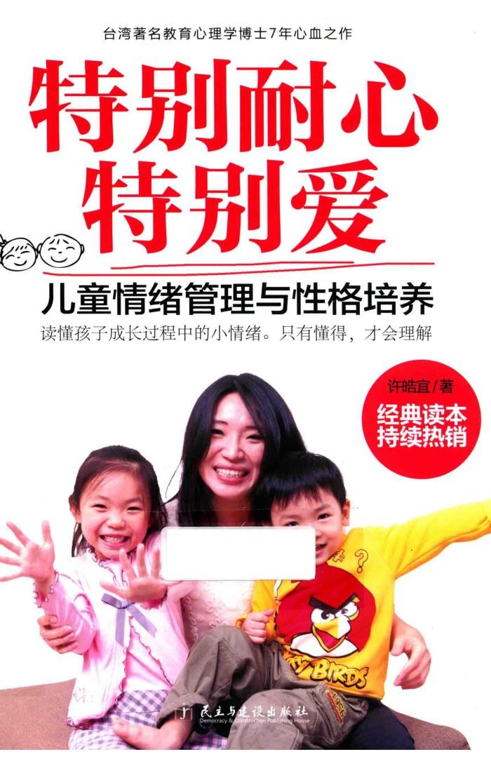 特别耐心特别爱  儿童情绪管理与性格培养 封面