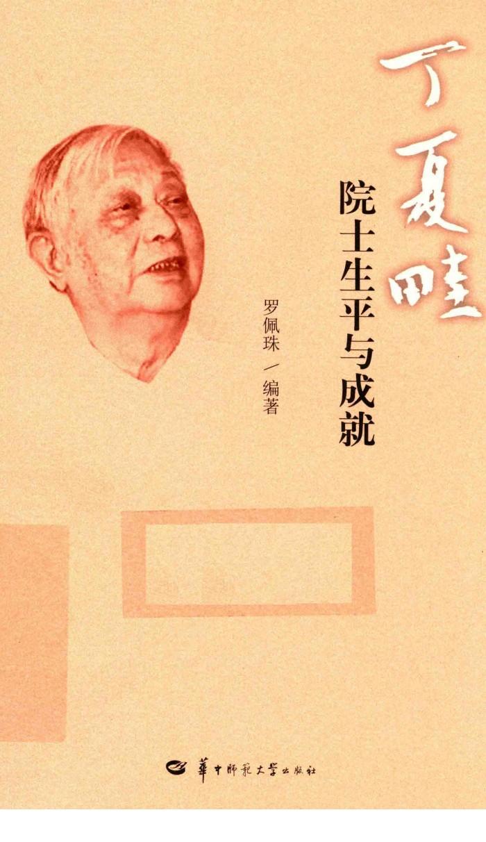 丁夏畦院士生平与成就 封面