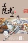 兰陵武王 电子书封面
