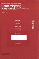 无常素描  追忆基耶斯洛夫斯基 封面