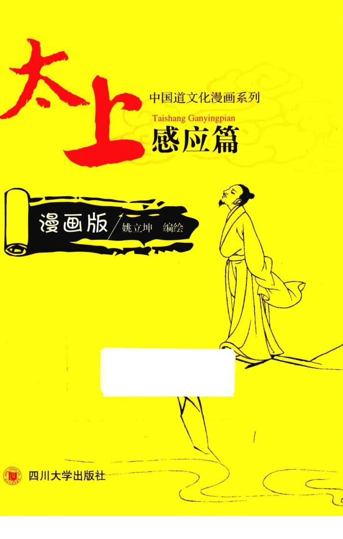 太上感应篇  漫画版 封面