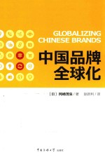中国品牌全球化 封面