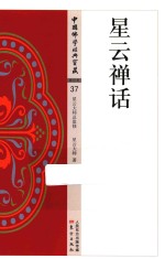 星云禅话 封面