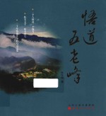 悟道五老峰 封面