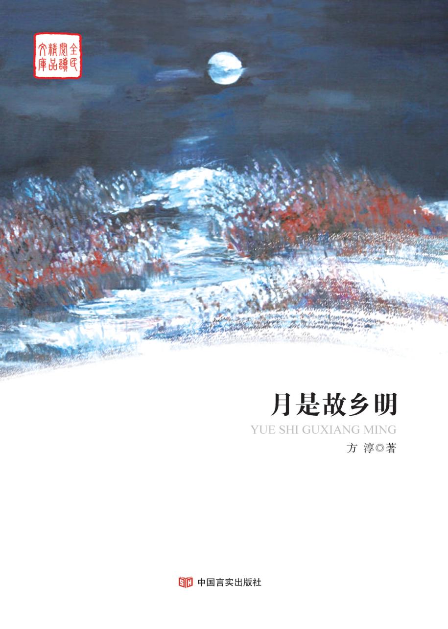 月是故乡明 封面