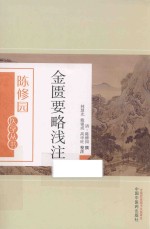 陈修园医学丛书  金匮要略浅注 封面