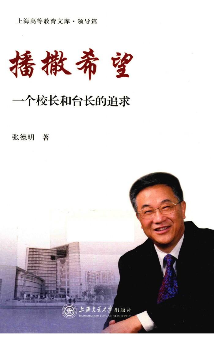播撒希望 一个校长和台长的追求