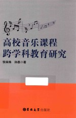 高校音乐课程跨学教育研究 封面