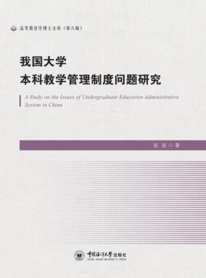 我国大学本科教学管理制度问题研究 封面