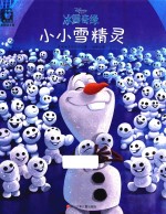 迪士尼冰雪奇缘  小小雪精灵 封面