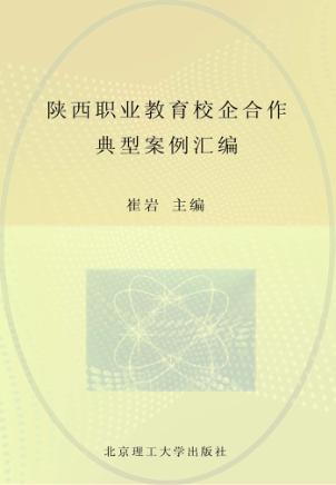 陕西职业教育校企合作典型案例汇编 封面