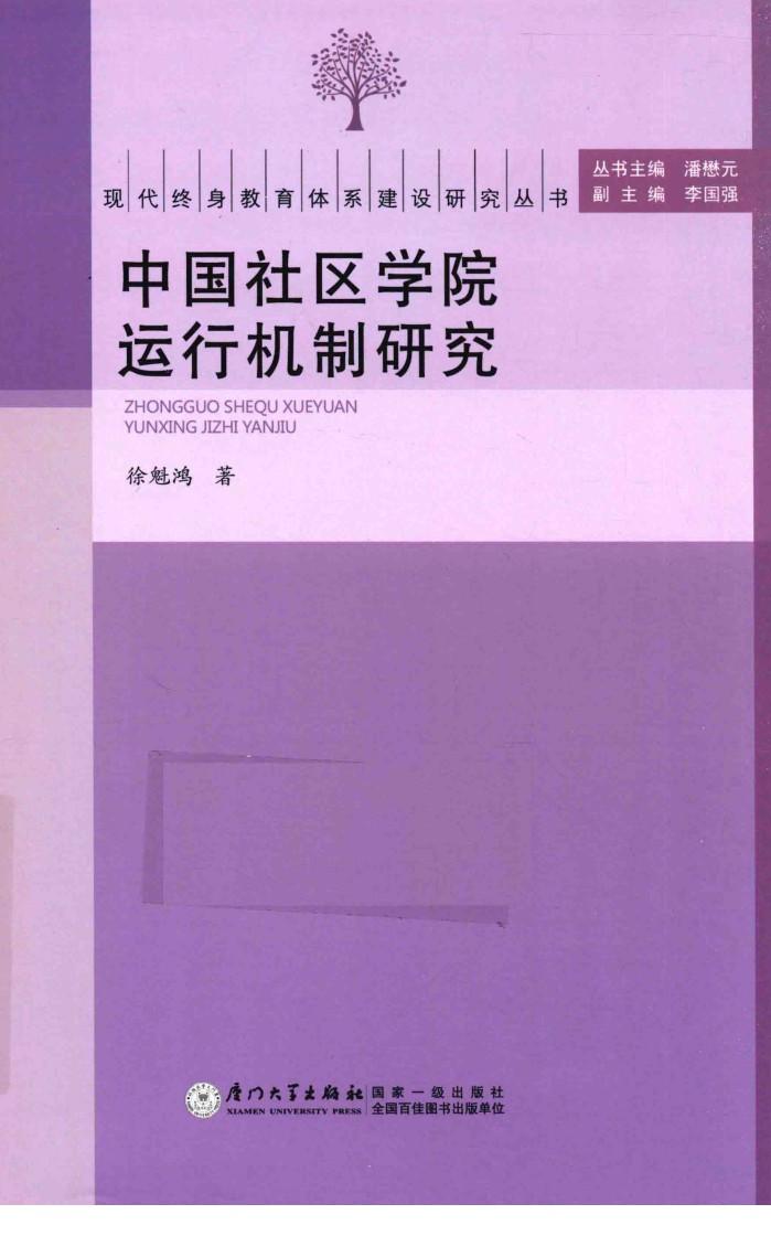 中国社区学院运行机制研究 封面