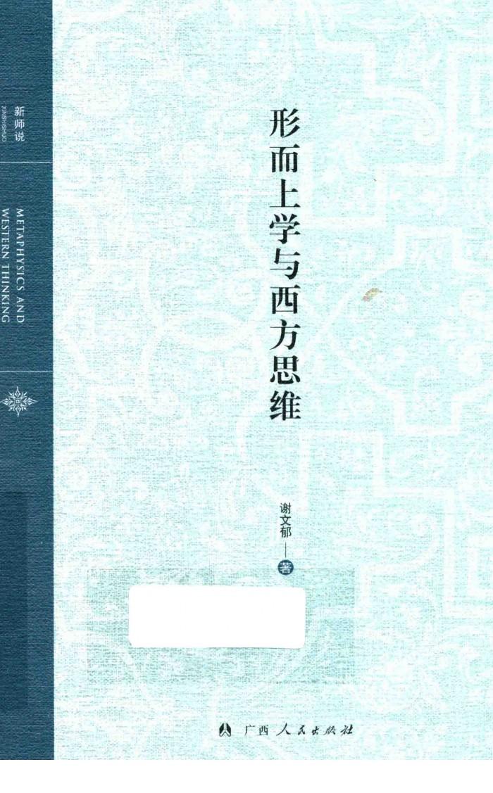 形而上学与西方思维 封面