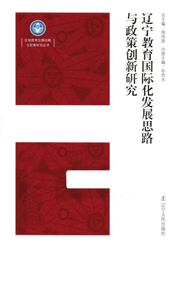辽宁教育国际化发展思路与政策创新研究 封面
