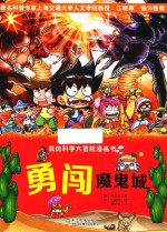 我的科学大冒险漫画书  勇闯魔鬼城 封面