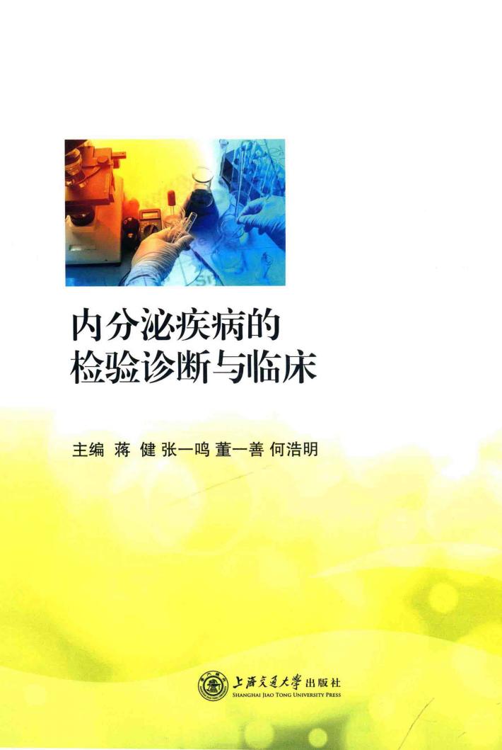 内分泌疾病的检验诊断与临床 封面