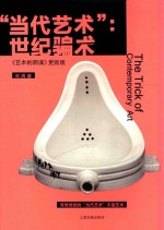 当代艺术  世纪骗术  《艺术的阴谋》更新版 封面