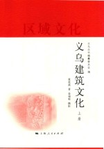 义乌区域文化丛编  义乌建筑文化  上 封面