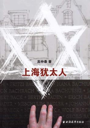 上海犹太人 封面