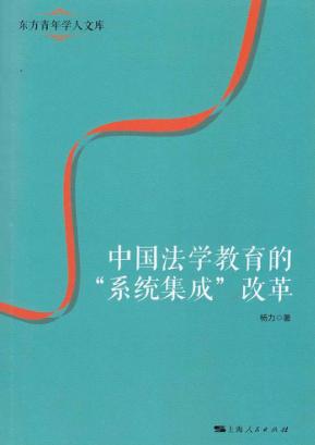 中国法学教育的“系统集成”改革 封面