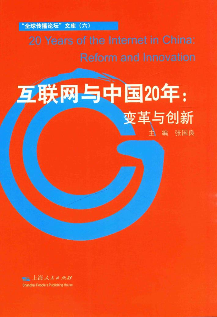 互联网与中国20年  变革与创新 封面