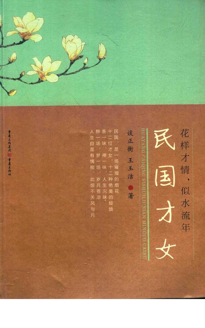 花样才情，似水流年  民国才女 封面