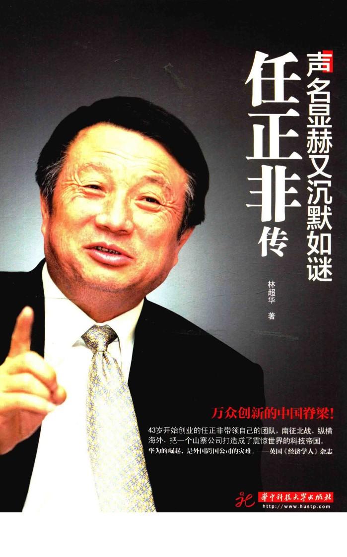 声名显赫又沉默如谜  任正非传 封面