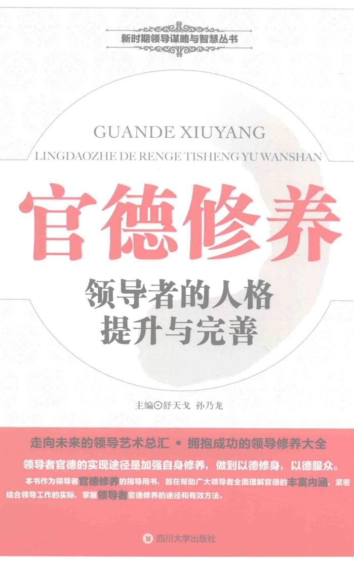官德修养  领导者的人格提升与完善 封面