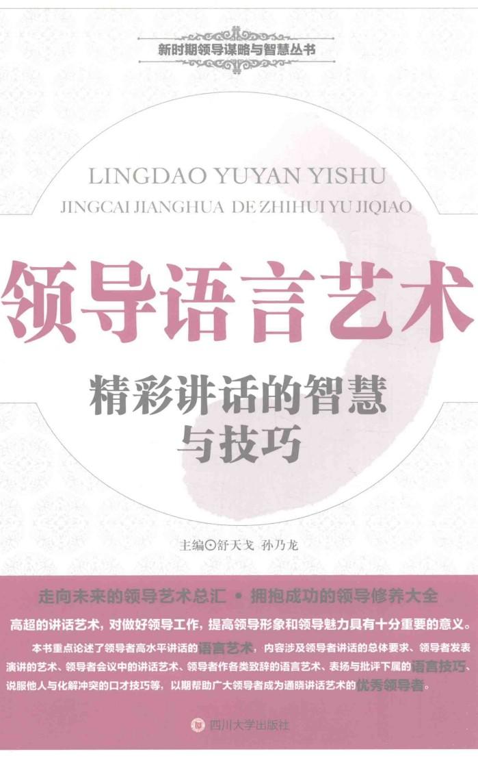 领导语言艺术  精彩讲话的智慧与技巧 封面