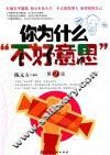你为什么“不好意思”  第2版 封面