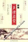 新编“声律启蒙” 封面