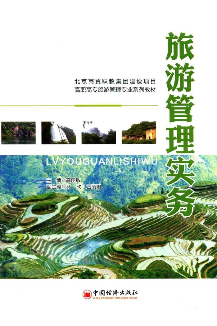 高职高专旅游管理专业系列教材  旅游管理实务 封面