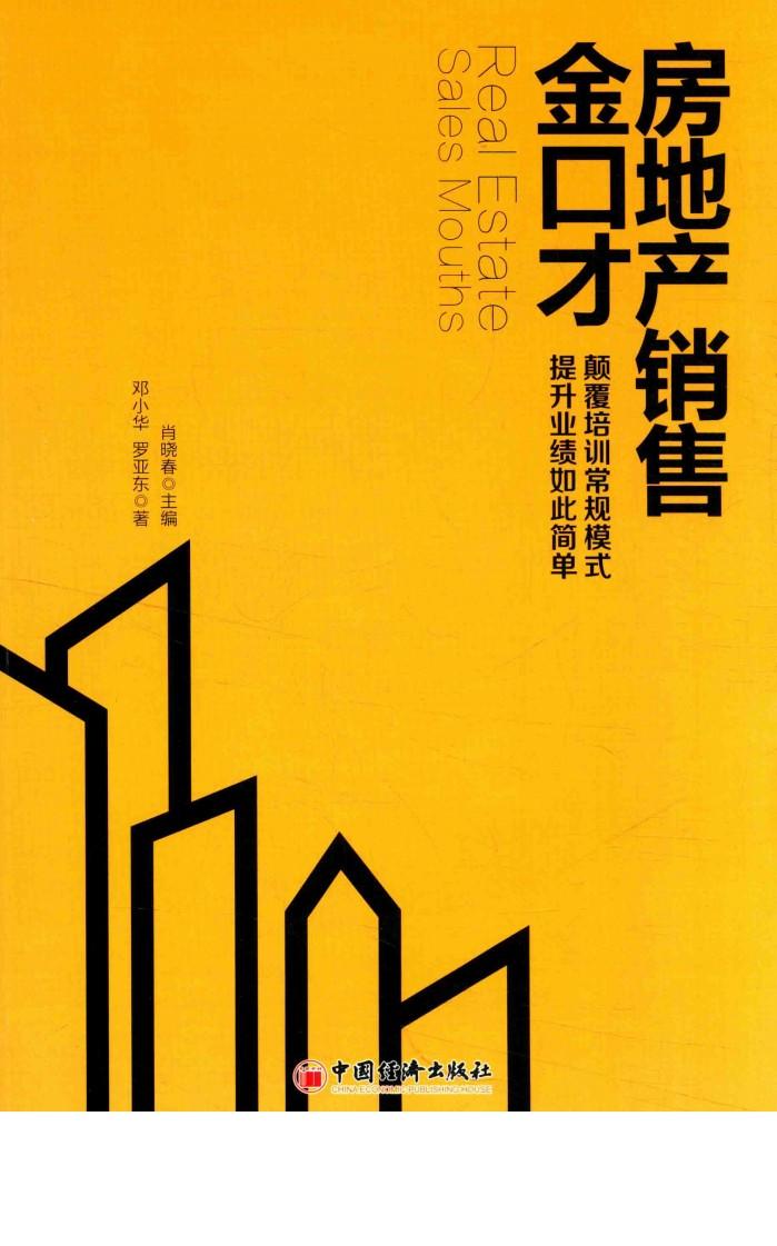 房地产销售金口才 封面