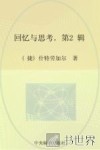 回忆与思考  卢博米尔·什特劳加尔等人回忆录  捷克1970-1988政府总理及其部长们  续集 封面