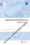 以政府间分权看待政府间关系  理论阐释与中国实践 封面