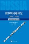 俄罗斯问题研究  2014-2015版 封面