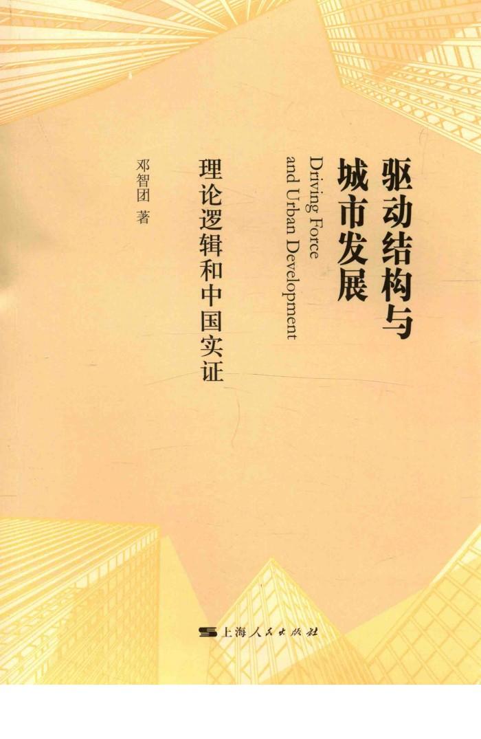 驱动结构与城市发展  理论逻辑和中国实证 封面