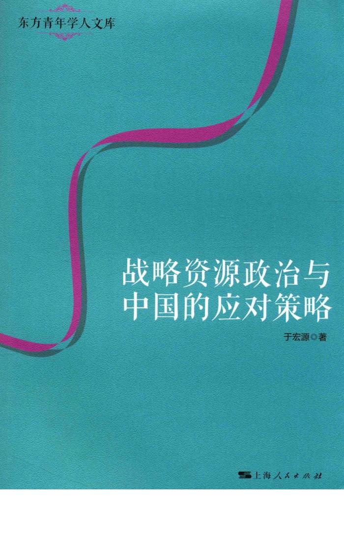 战略资源政治与中国的应对策略 封面