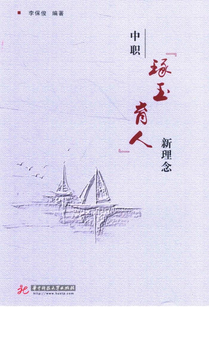 中职“琢玉育人”新理念 封面