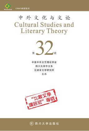 中外文化与文论  第32辑 封面