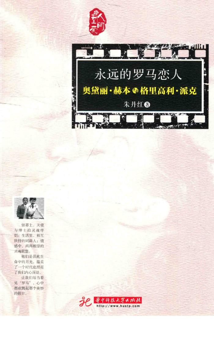 永远的罗马恋人  奥黛丽·赫本与格里高利·派克 封面