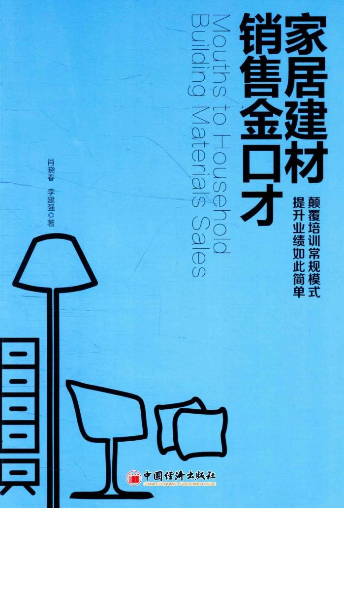 家居建材销售金口才 封面