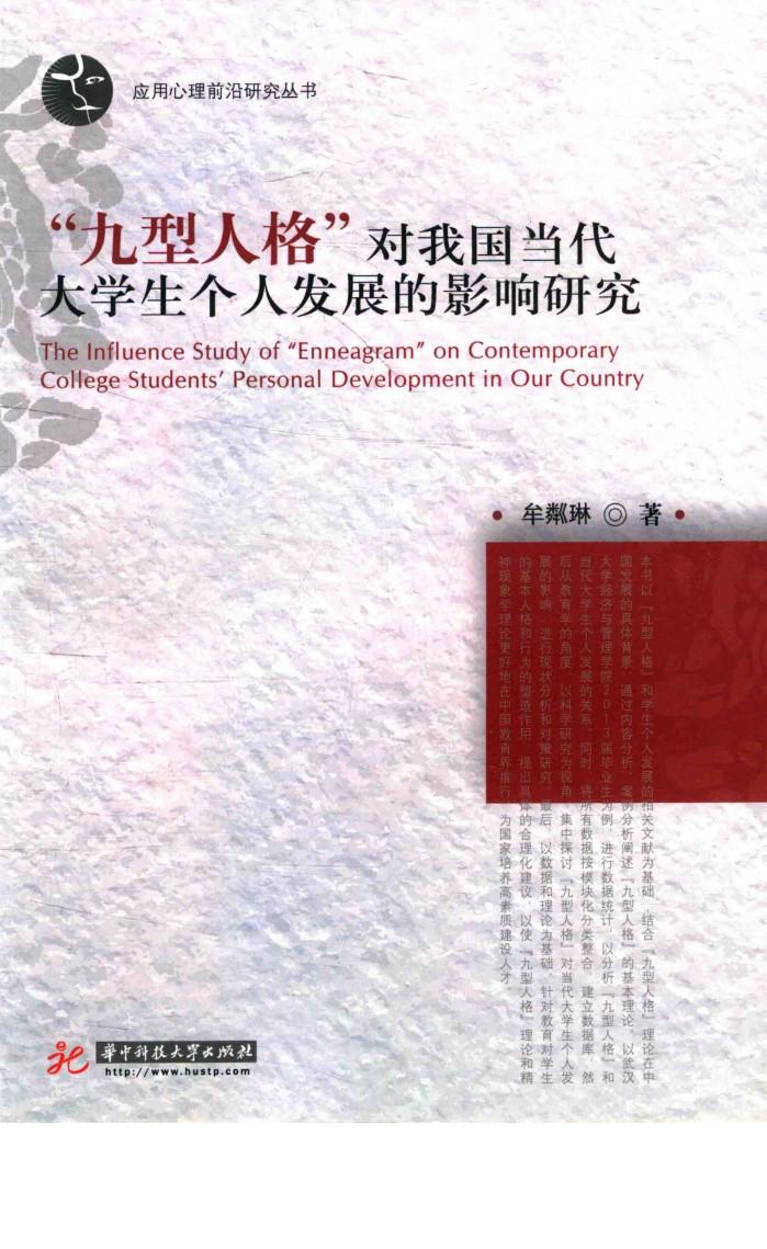 “九型人格”对我国当代大学生个人发展的影响研究 封面