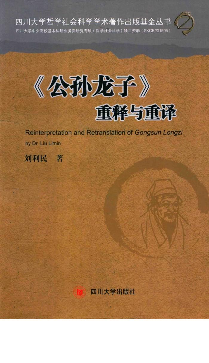 公孙龙子  重释与重译 封面