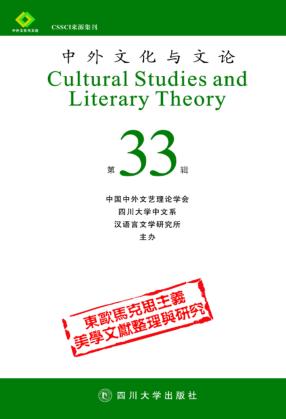 中外文化与文论  第33辑 封面